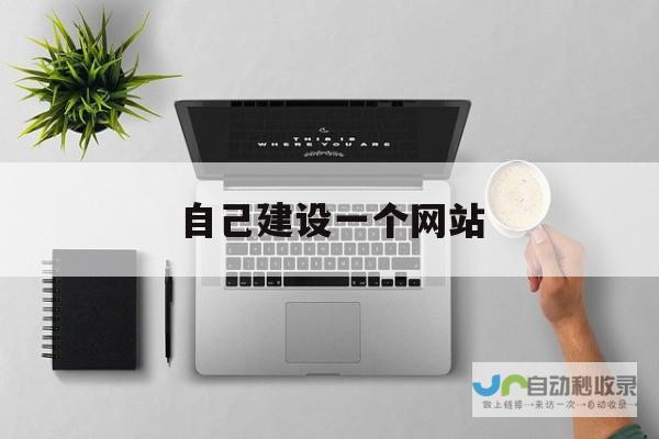 建设一个网站的完整步骤：从构思到上线