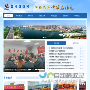 黄桥烧饼网-黄桥烧饼协会-首页