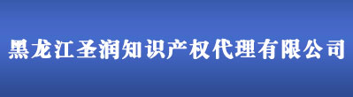 哈尔滨商标注册公司_黑龙江商标注册代理 - 黑龙江圣润知识产权代理有限公司